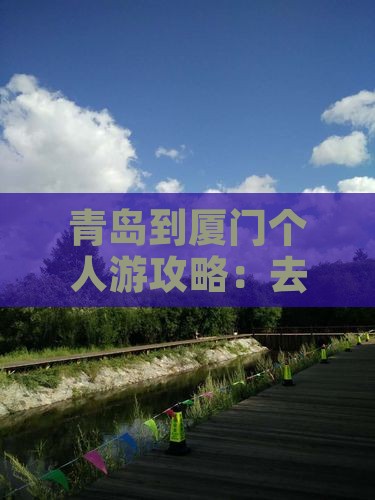 青岛到厦门个人游攻略：去贵楼旅行全