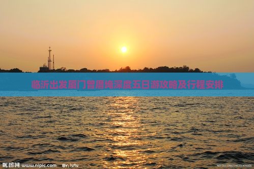 临沂出发厦门曾厝埯深度五日游攻略及行程安排