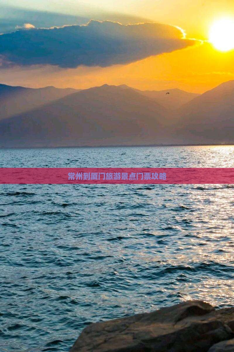 常州到厦门旅游景点门票攻略