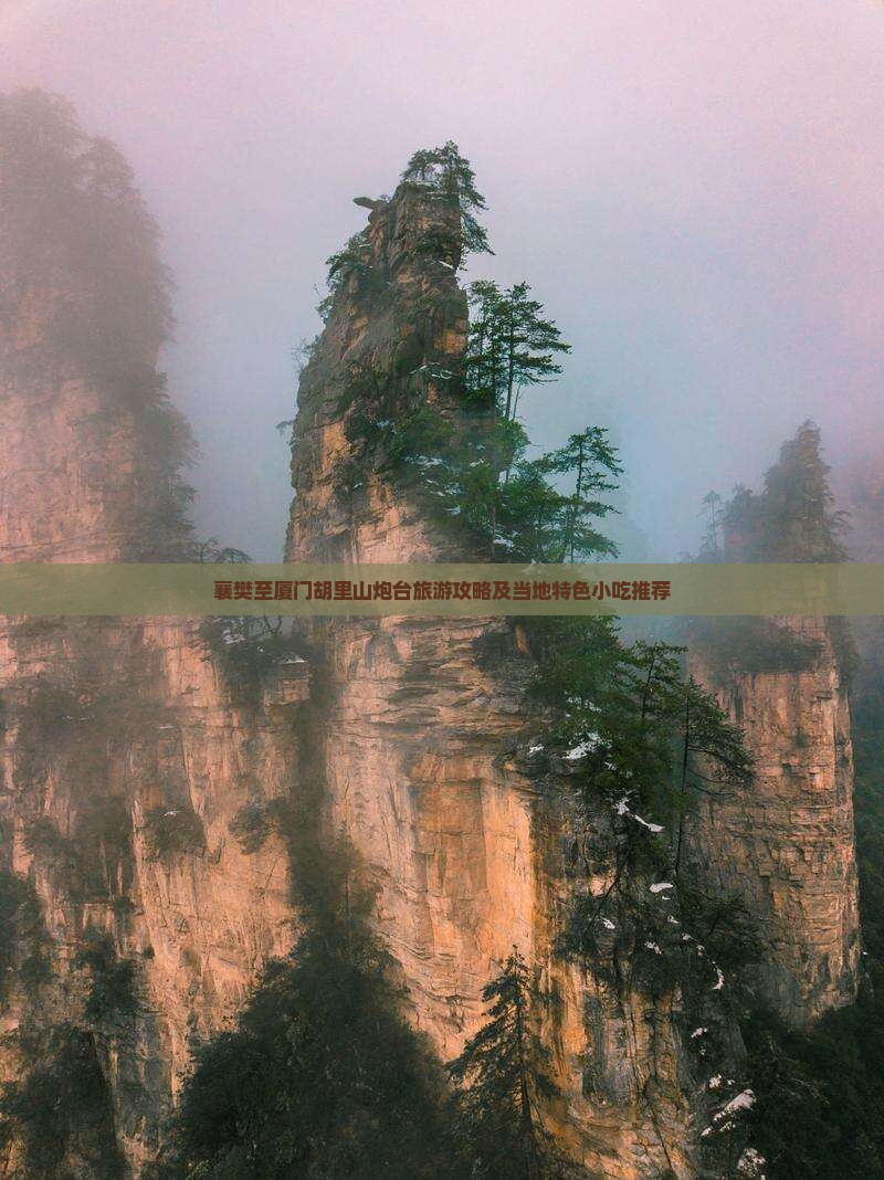 襄樊至厦门胡里山炮台旅游攻略及当地特色小吃推荐