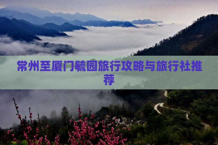 常州至厦门毓园旅行攻略与旅行社推荐