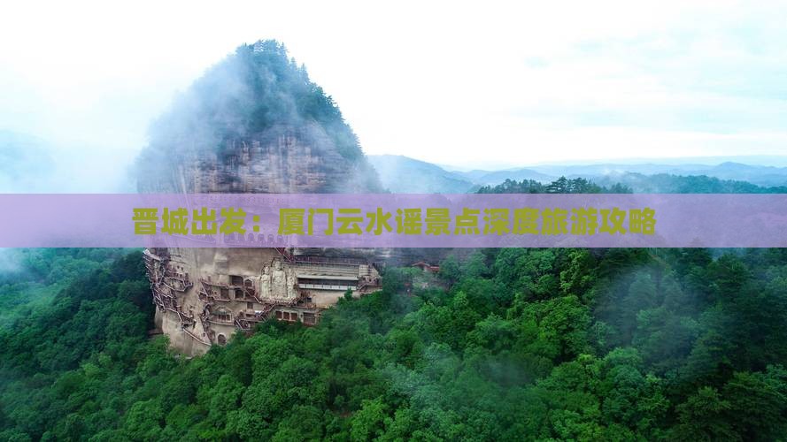 晋城出发：厦门云水谣景点深度旅游攻略