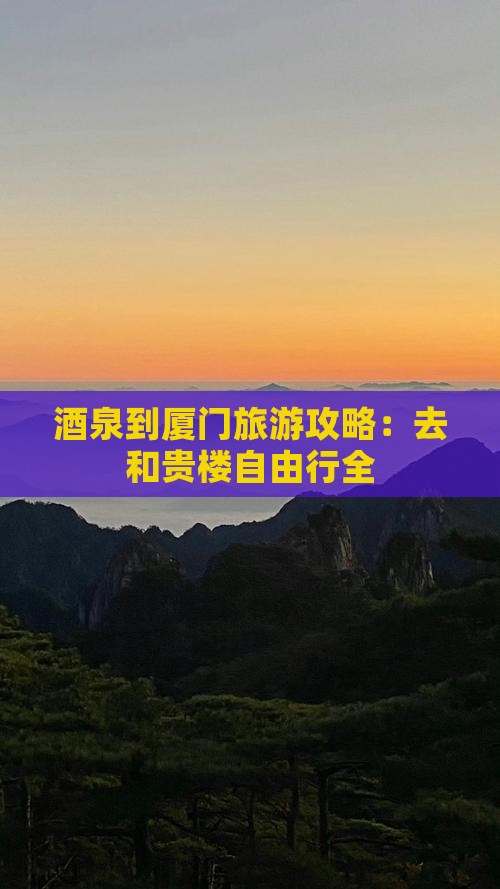 酒泉到厦门旅游攻略：去和贵楼自由行全