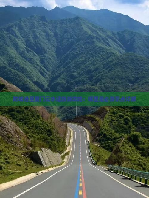 防城港至厦门云水谣旅游攻略：哪里是必游景点详解