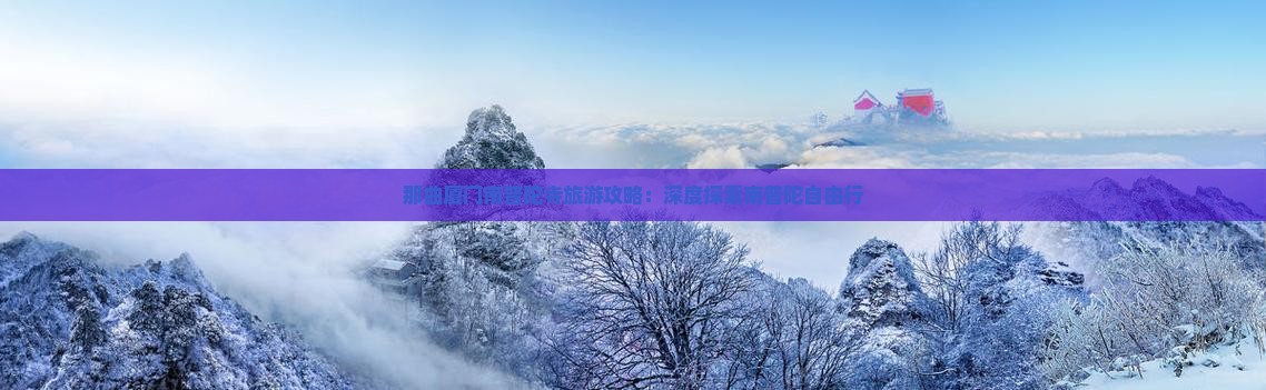 那曲厦门南普陀寺旅游攻略：深度探索南普陀自由行