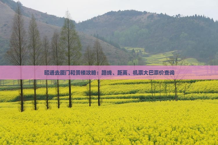 昭通去厦门和贵楼攻略：路线、距离、机票大巴票价查询