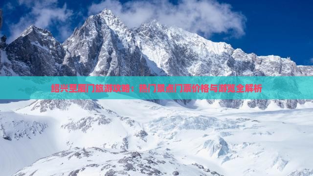 绍兴至厦门旅游攻略：热门景点门票价格与游览全解析
