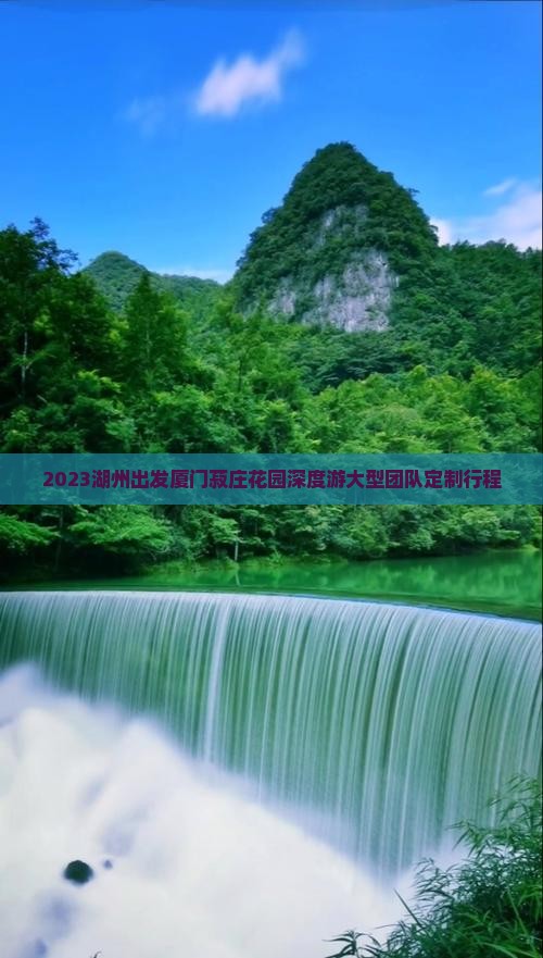 2023湖州出发厦门菽庄花园深度游大型团队定制行程