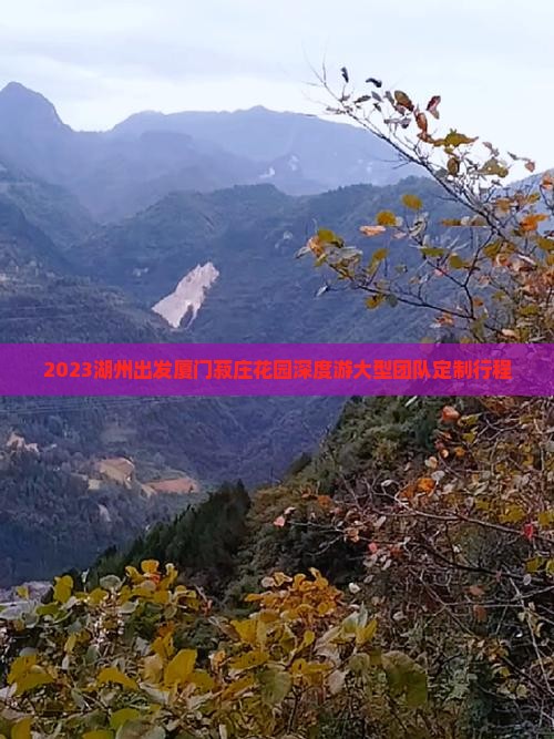 2023湖州出发厦门菽庄花园深度游大型团队定制行程
