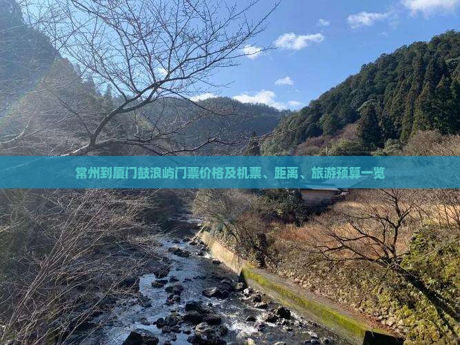 常州到厦门鼓浪屿门票价格及机票、距离、旅游预算一览