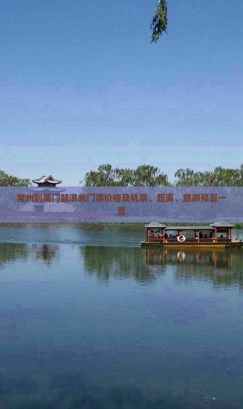 常州到厦门鼓浪屿门票价格及机票、距离、旅游预算一览