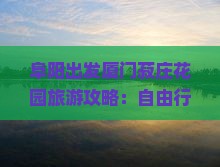 阜阳出发厦门菽庄花园旅游攻略：自由行深度游