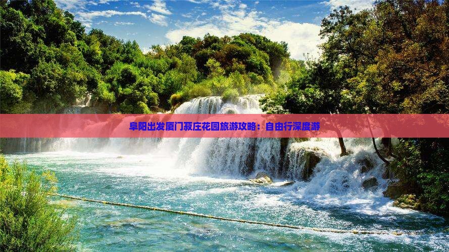 阜阳出发厦门菽庄花园旅游攻略：自由行深度游