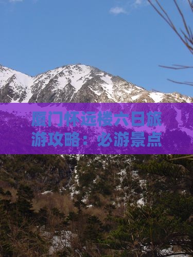 厦门怀远楼六日旅游攻略：必游景点推荐