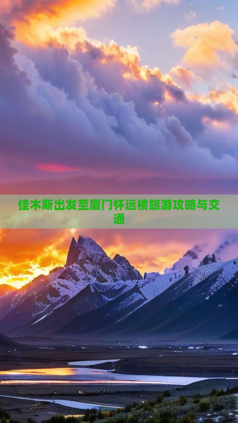 佳木斯出发至厦门怀远楼旅游攻略与交通