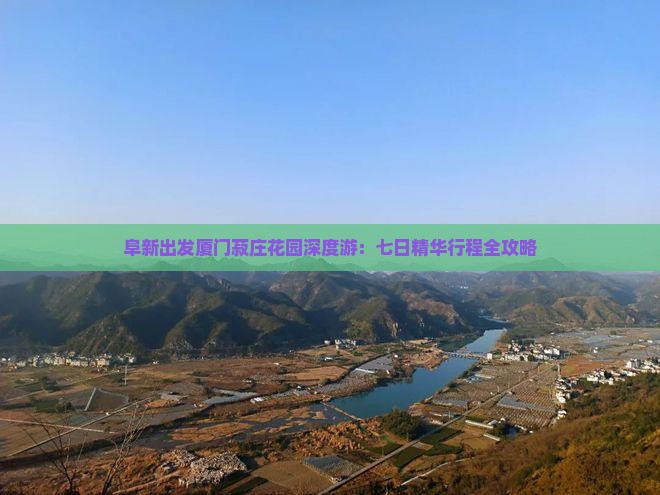 阜新出发厦门菽庄花园深度游：七日精华行程全攻略