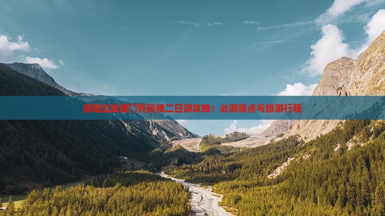 德阳出发厦门怀远楼二日游攻略：必游景点与旅游行程