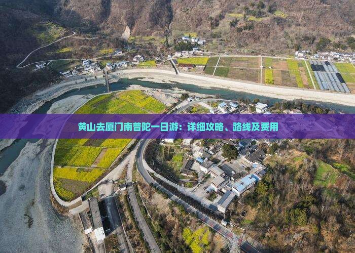 黄山去厦门南普陀一日游：详细攻略、路线及费用