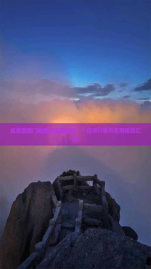 武威至厦门毓园深度游攻略：一日游行程与实用信息汇总