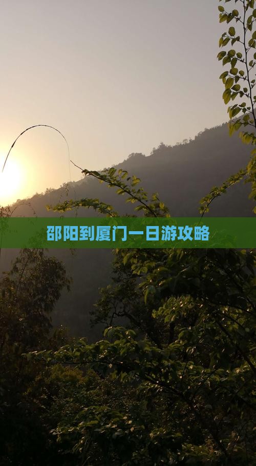 邵阳到厦门一日游攻略