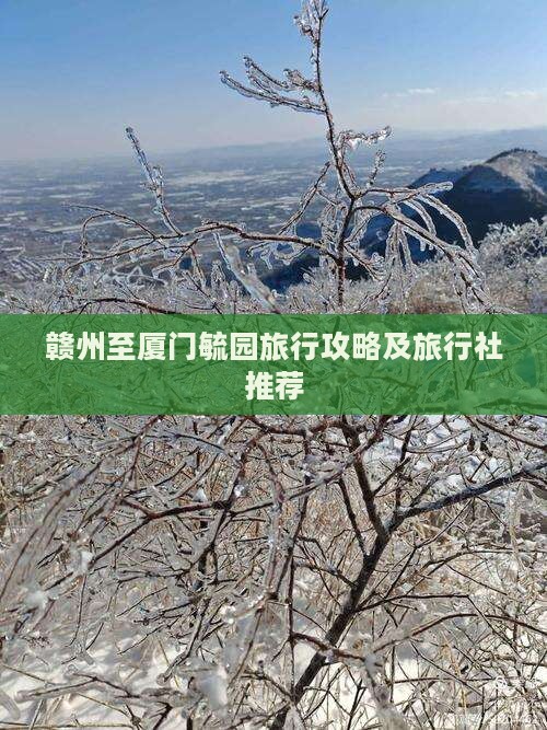 赣州至厦门毓园旅行攻略及旅行社推荐
