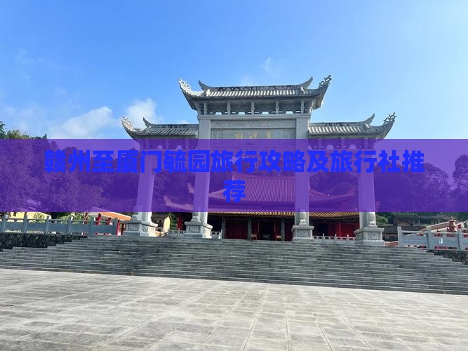 赣州至厦门毓园旅行攻略及旅行社推荐