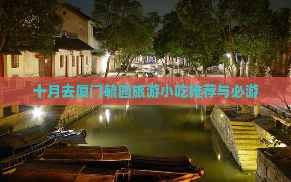 十月去厦门毓园旅游小吃推荐与必游