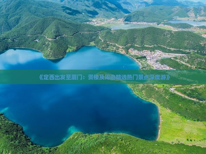 《定西出发至厦门：贵楼及周边精选热门景点深度游》