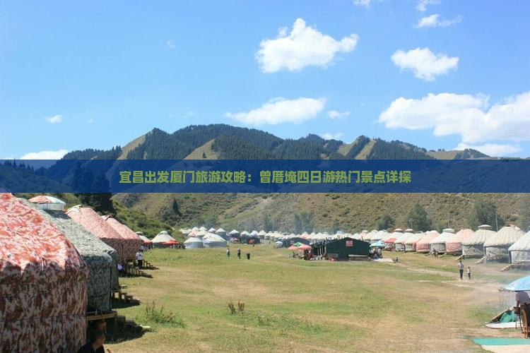 宜昌出发厦门旅游攻略：曾厝埯四日游热门景点详探