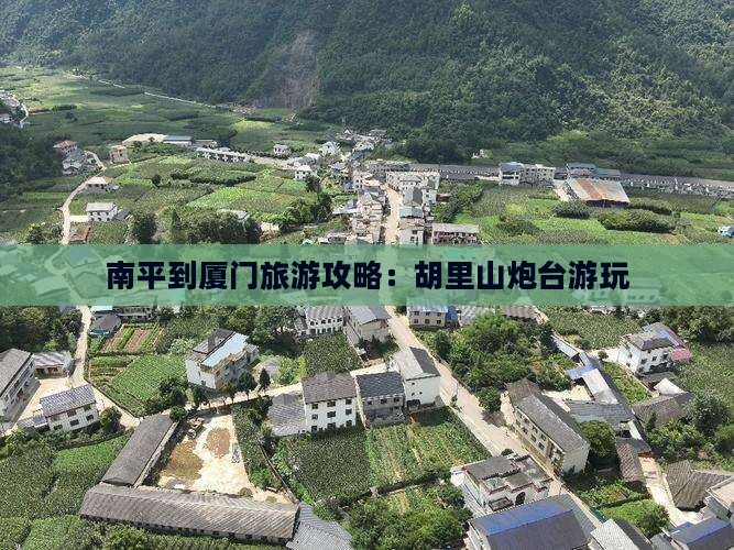 南平到厦门旅游攻略：胡里山炮台游玩