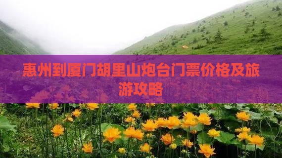 惠州到厦门胡里山炮台门票价格及旅游攻略