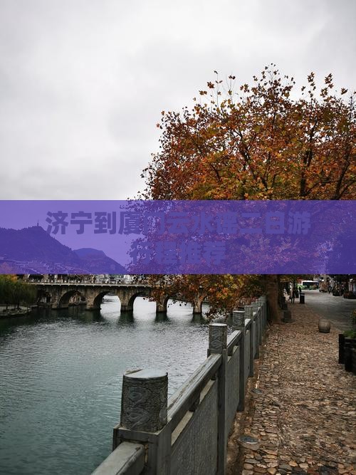 济宁到厦门云水谣二日游行程推荐