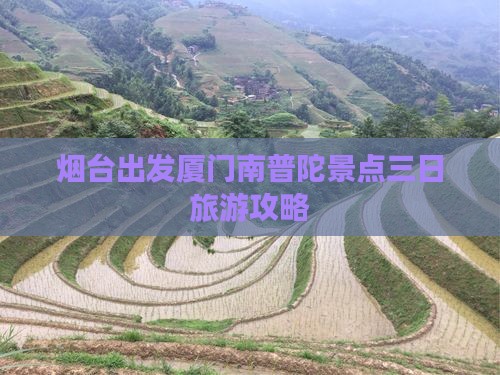 烟台出发厦门南普陀景点三日旅游攻略
