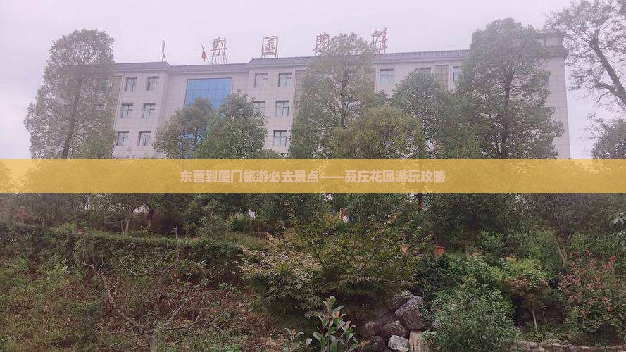 东营到厦门旅游必去景点——菽庄花园游玩攻略
