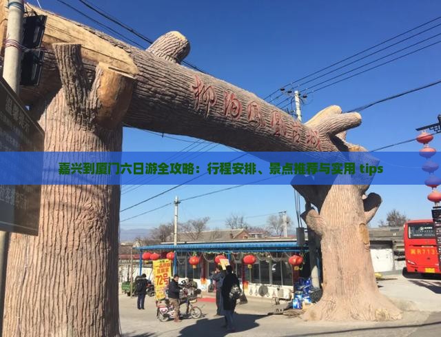 嘉兴到厦门六日游全攻略：行程安排、景点推荐与实用 tips