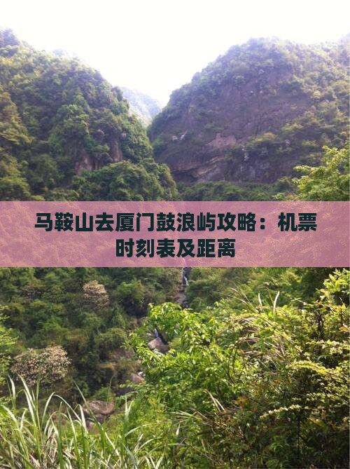 马鞍山去厦门鼓浪屿攻略：机票时刻表及距离