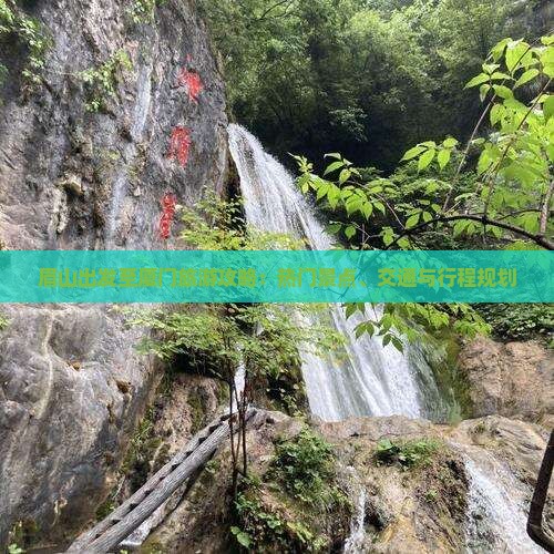 眉山出发至厦门旅游攻略：热门景点、交通与行程规划