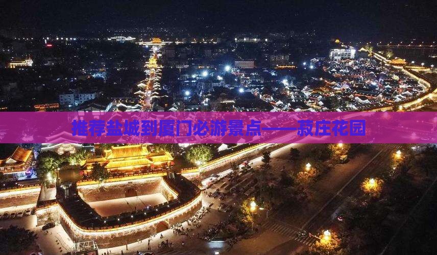推荐盐城到厦门必游景点——菽庄花园