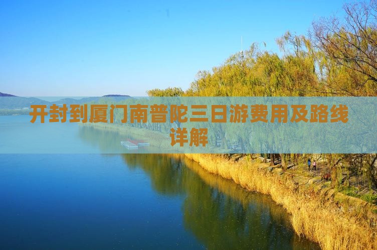 开封到厦门南普陀三日游费用及路线详解