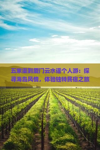 五家渠到厦门云水谣个人游：探寻海岛风情，体验独特民宿之旅