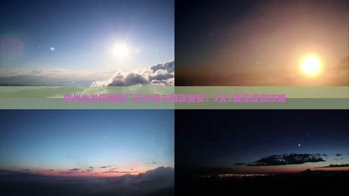 常州出发探秘厦门云水谣古镇及美景：3天2晚深度游攻略