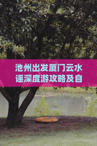 池州出发厦门云水谣深度游攻略及自由行团组