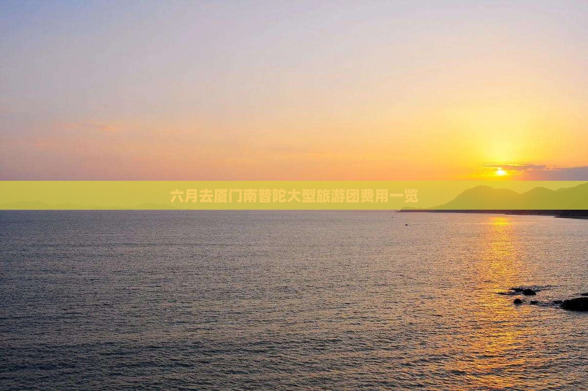 六月去厦门南普陀大型旅游团费用一览