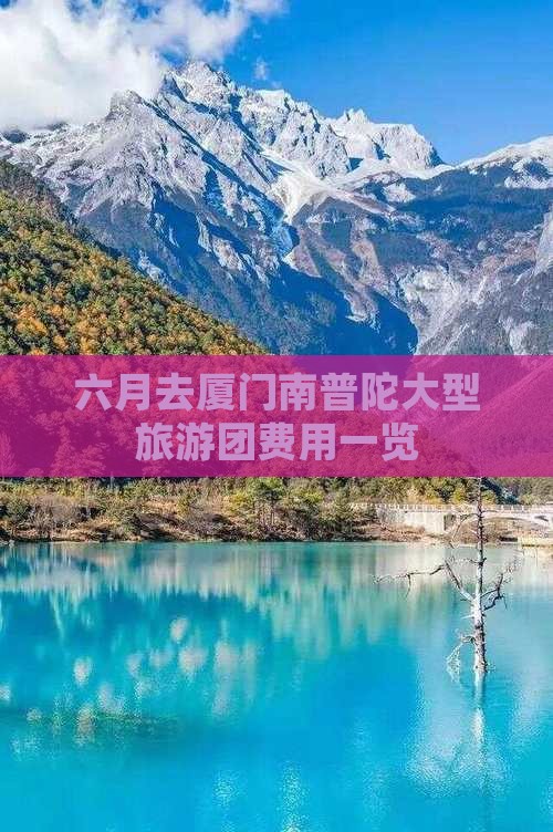 六月去厦门南普陀大型旅游团费用一览