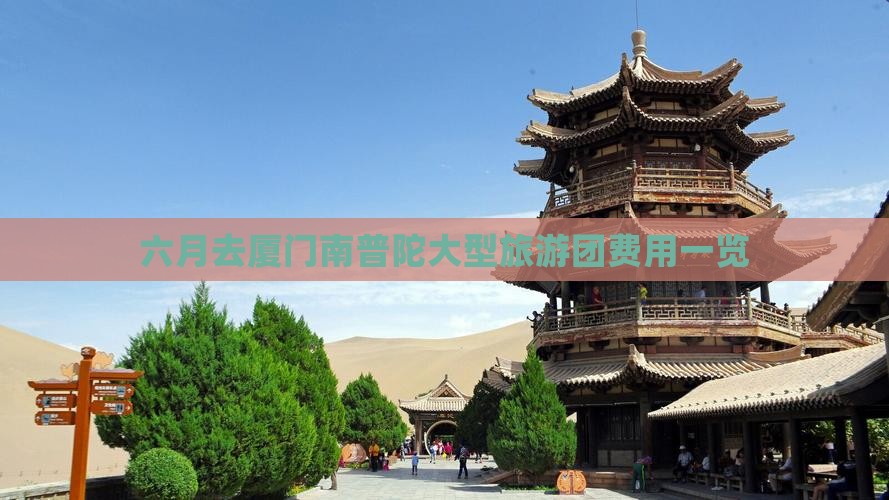 六月去厦门南普陀大型旅游团费用一览