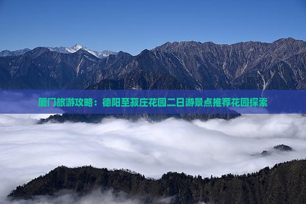 厦门旅游攻略：德阳至菽庄花园二日游景点推荐花园探索