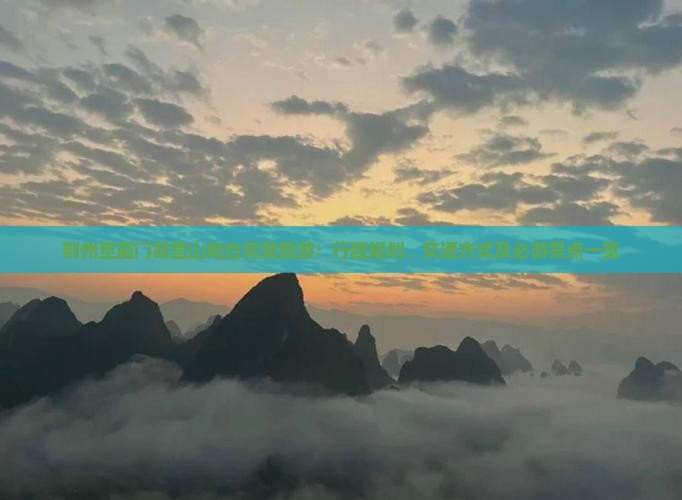 荆州至厦门胡里山炮台完整旅游：行程规划、交通方式及必游景点一览