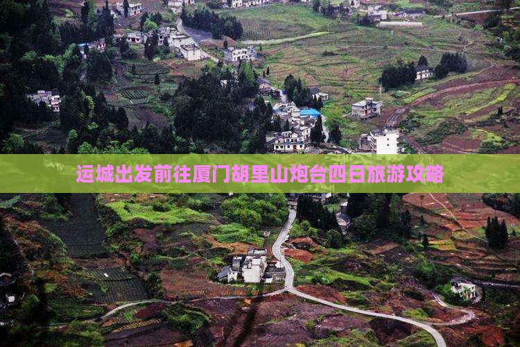 运城出发前往厦门胡里山炮台四日旅游攻略