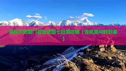 海拉尔到厦门菽庄花园七日游攻略（含机票与时刻表）