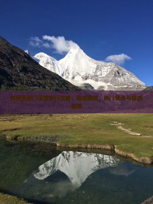 鹤壁至厦门深度旅行攻略：精选路线、热门景点与旅游推荐